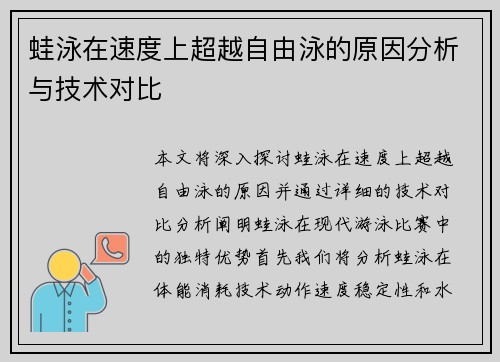 蛙泳在速度上超越自由泳的原因分析与技术对比