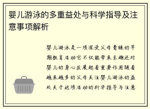 婴儿游泳的多重益处与科学指导及注意事项解析