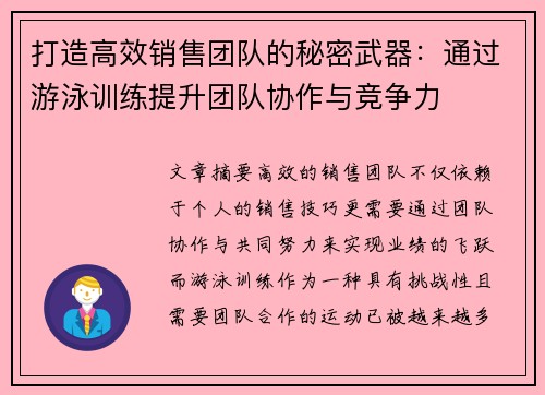 打造高效销售团队的秘密武器：通过游泳训练提升团队协作与竞争力