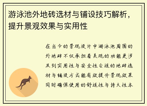 游泳池外地砖选材与铺设技巧解析，提升景观效果与实用性