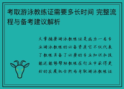 考取游泳教练证需要多长时间 完整流程与备考建议解析